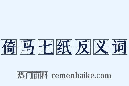倚马七纸反义词是什么意思的图片